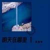 About 明天在哪里 Song