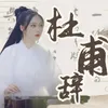 About 杜甫辞 Song