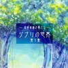 いつも何度でも「千と千尋の神隠し」