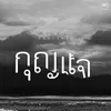 About กุญแจ Song