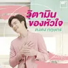 About วิตามินของหัวใจ Song