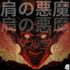 About Kata No Akuma Song