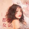 About 都市女子 Song