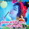 About Vrindavan Jaungi Sakhi Na Laut Ke Aaungi Song