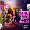 About Devra Dove Se Dhowela Dhodi Song