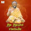 About Sri Shridhara Guruve Song