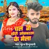 About Chal Ge Chhauri Sonbarsa Ke Mela Song