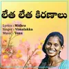 About Letha Letha Kiranalu Song