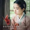 About Like a Beautiful Flame (From "Mr. Sunshine", Pt. 12) Song