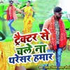 About Tractor Se Chale Na Tharesar Hamar Song