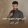 أني خويا بظهري حزام