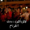 About El Gharam Song