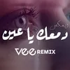 About ريمكس دمعك يا عين Song