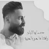 About رفقنا ماهو بالهين Song