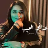 About عدّاني العيب Song