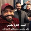 About Bas Howa Hobi Song