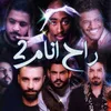 About مني ميكس راح انام 2 Song