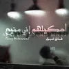 About احكيلهم اني منيح Song
