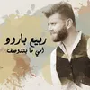 About Emmi Ma Btenwasaf Song