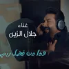 About Hatha Mn Fdhel Rabi Song