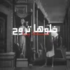 About خلوها تروح Song