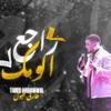 راجع الومك