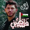About فلسطيني Song