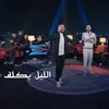 About Al Leil Yeklf Song