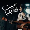 About Habayt Bghaba Song