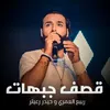 About قصف جبهات Song