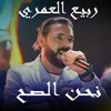 About Na7na Lsa7 Song