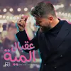 About 3a2bal El Miyyi Song