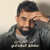 About عشقج البغدادي Song