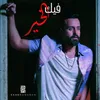 About Feek El Kher Song