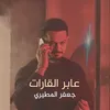 عابر القارات