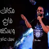 About مكانك فارغ وسكته Song