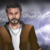 About La Tefker Atrjak Song