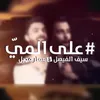 About Ala Al Mai Song