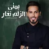 يمتى الزلم تغار