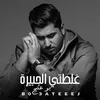 About Ghalti El Jbeira Song