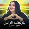 About يارفعة الراس Song