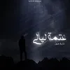 About عتمة ليالي Song