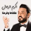 About علكناها وفرحنا Song