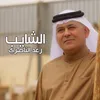 الشايب