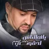 ياهالناس لحقوني