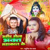 About Ahir Hola Bhakat Mahakal Ke Song