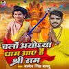 About Chalo Ayodhya Dham Aaye Hai Shree Ram Song