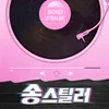 About Songstealer - Rose Blossom Song