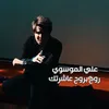 About روح بروح عاشرتك Song