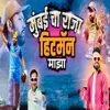 About Mumbai Cha Raja Hitman Majha Song